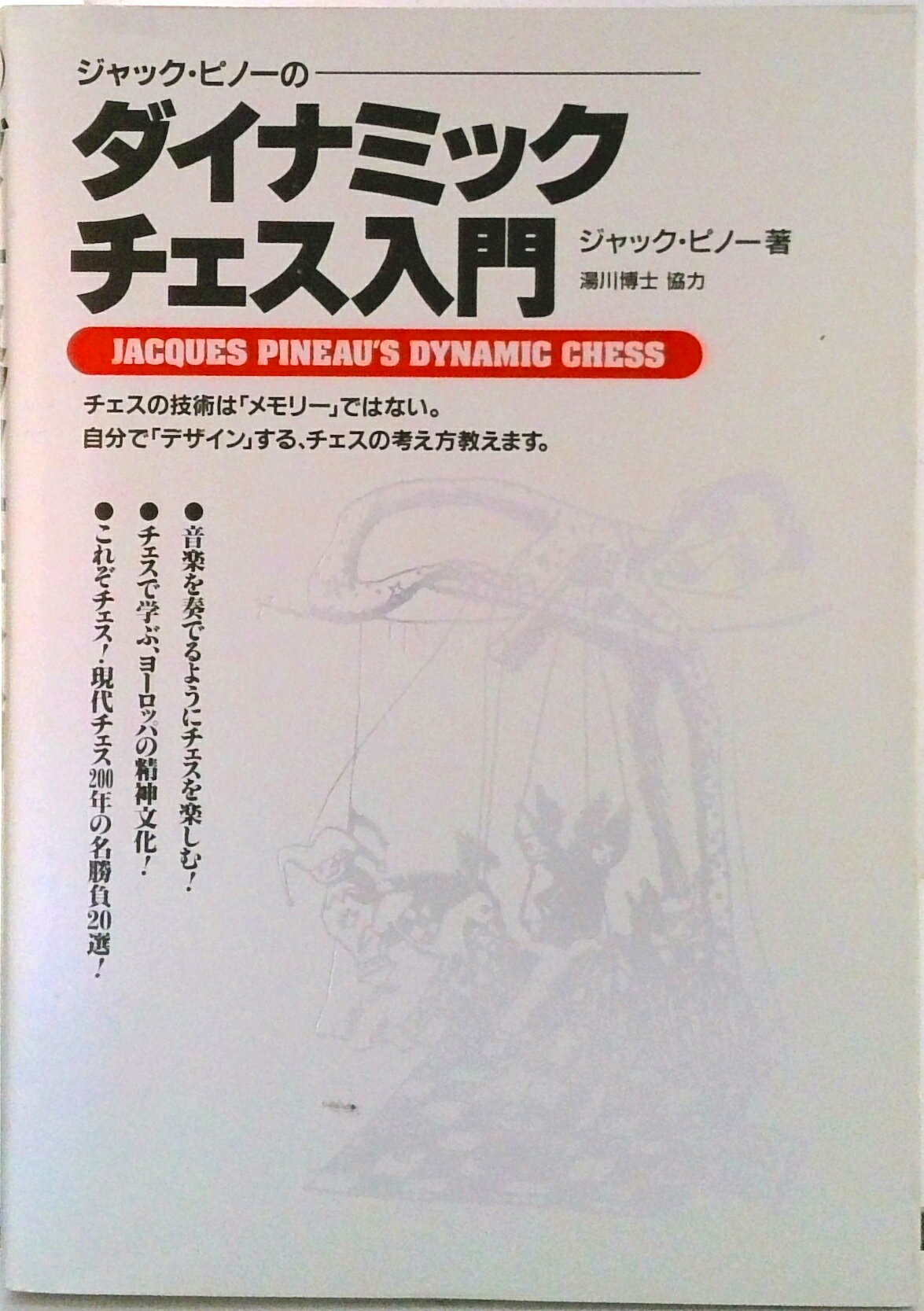 【中古】ジャック・ピノ-のダイナミックチェス入門/山海堂/ジャック・マリ-・ピノ-（単行本）