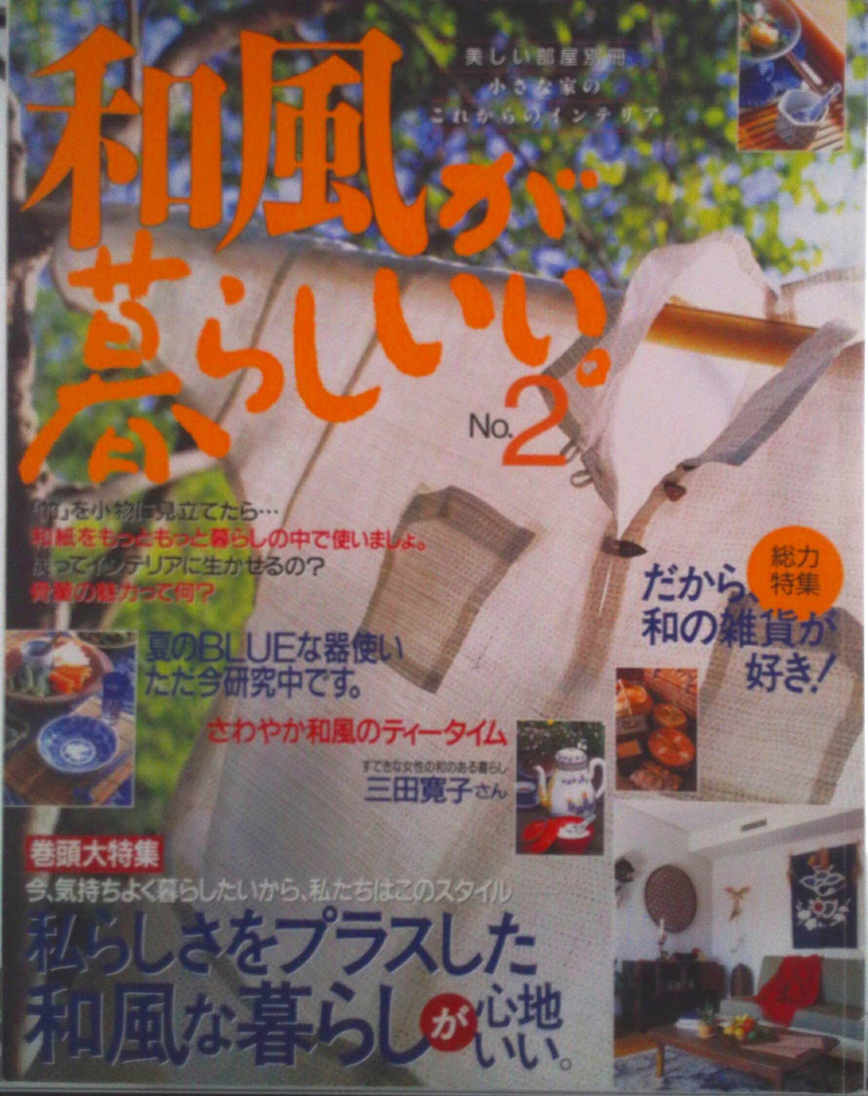 【中古】和風が暮らしいい。 no．2/主婦と生活社（ムック）