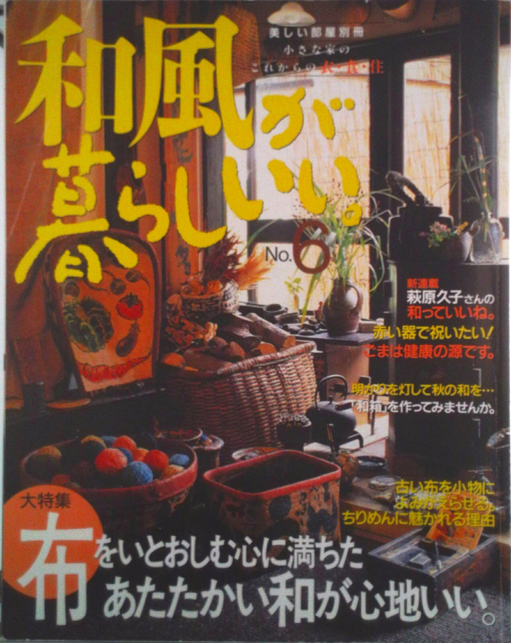 Interior Design - 【中古】和風が暮らしいい。 no．6/主婦と生活社（ムック）