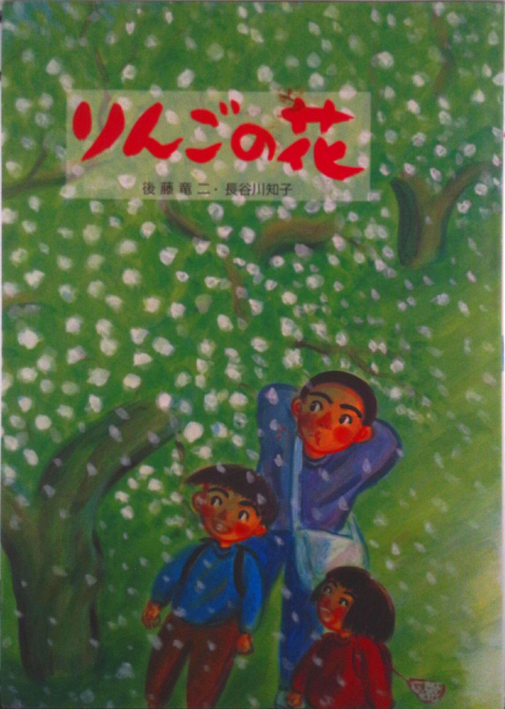 Picture-Book - 【中古】りんごの花/新日本出版社/後藤竜二（大型本）