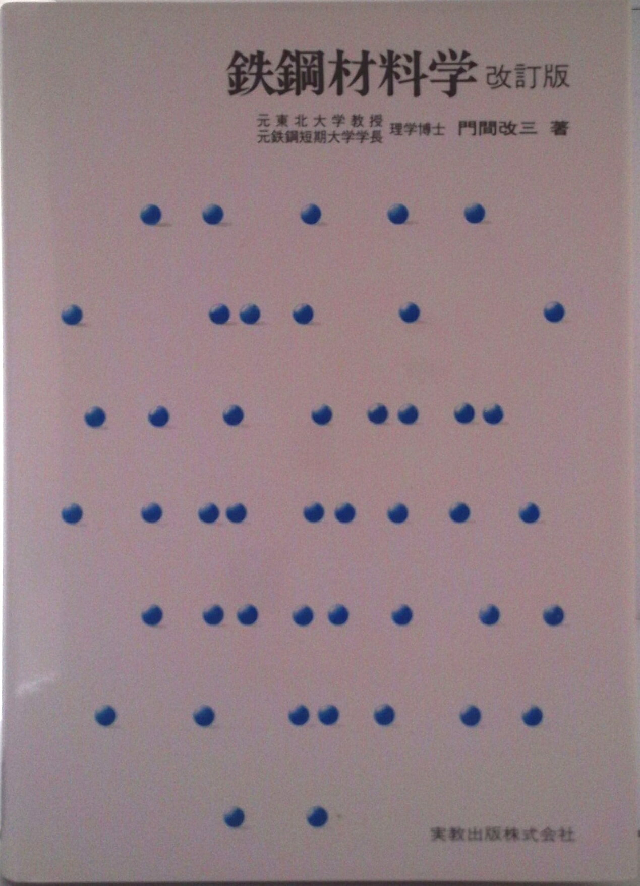 【中古】鉄鋼材料学 改訂版/実教出版/門間改三（単行本）