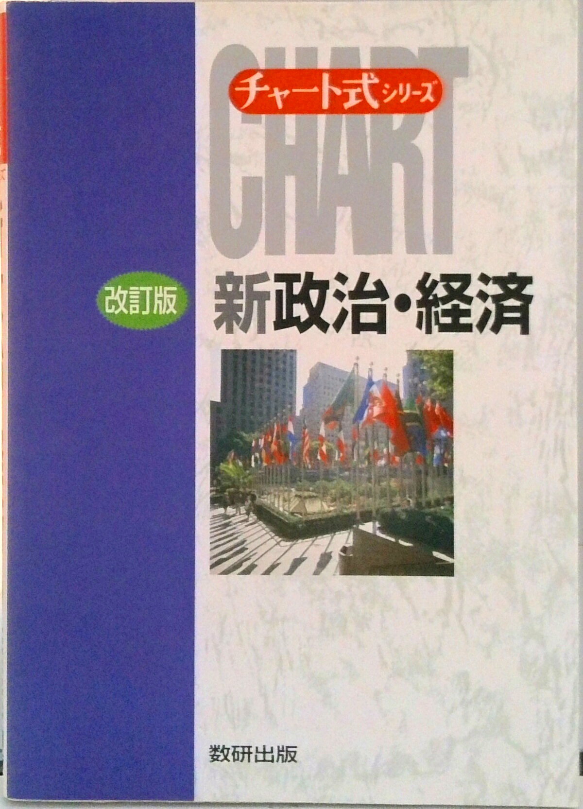 Other - 【中古】新政治・経済 改訂版/数研出版（単行本）