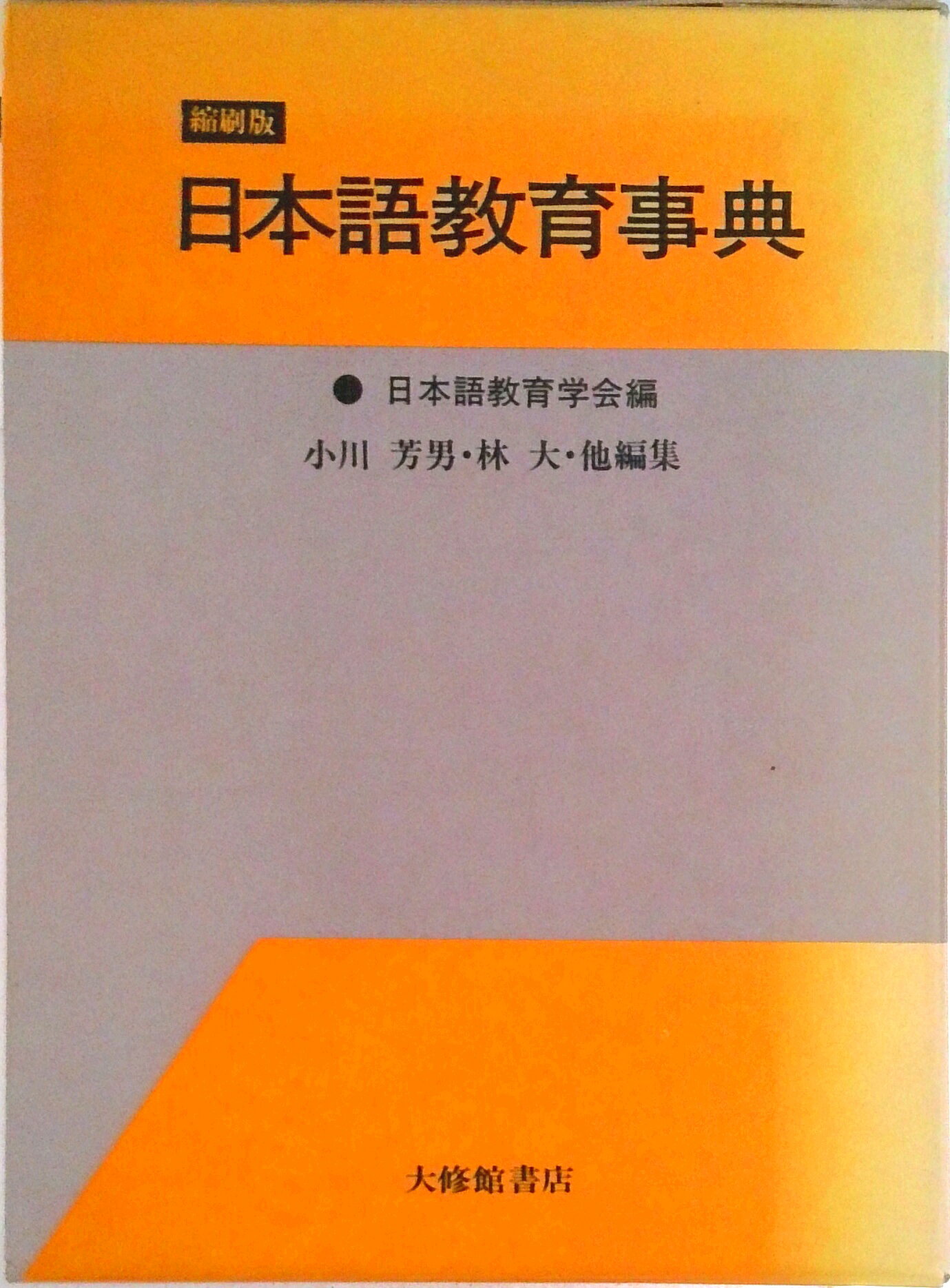 楽天市場】日本語教育 事典の通販
