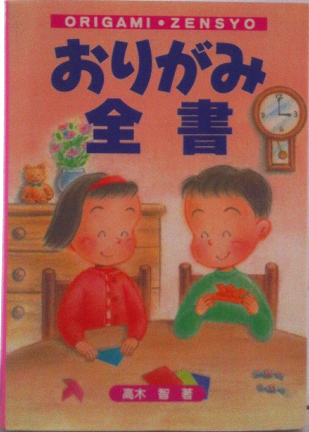 【中古】おりがみ全書/高橋書店/高木智（単行本）