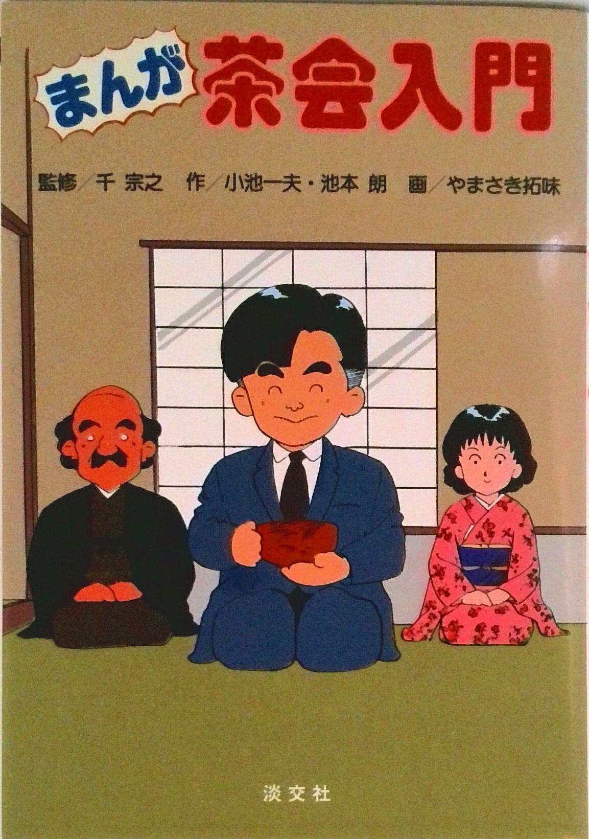 ◆◆◆全体的に汚れ、日焼け、傷みがあります。中古ですので多少の使用感がありますが、品質には十分に注意して販売しております。迅速・丁寧な発送を心がけております。【毎日発送】 商品状態 著者名 小池一夫、池本朗 出版社名 淡交社 発売日 1990年07月01日 ISBN 9784473011510
