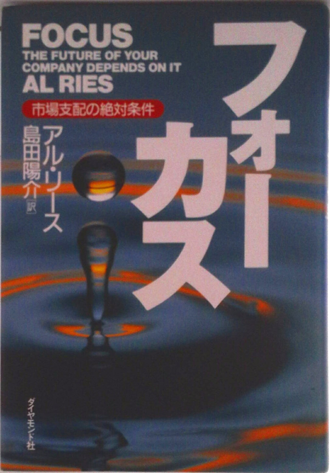 【中古】フォ-カス 市場支配の絶対条件/ダイヤモンド社/アル・ライズ（単行本）