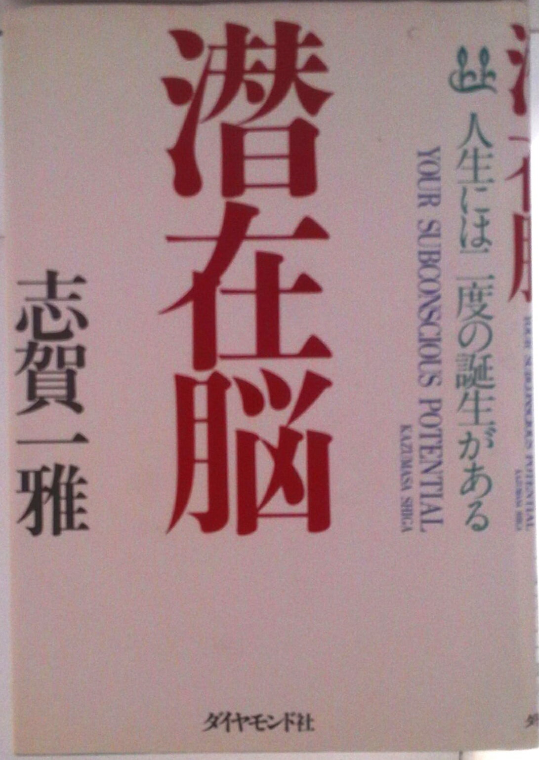 【中古】潜在脳 人生には二度の誕生がある/ダイヤモンド社/志賀一雅（単行本）