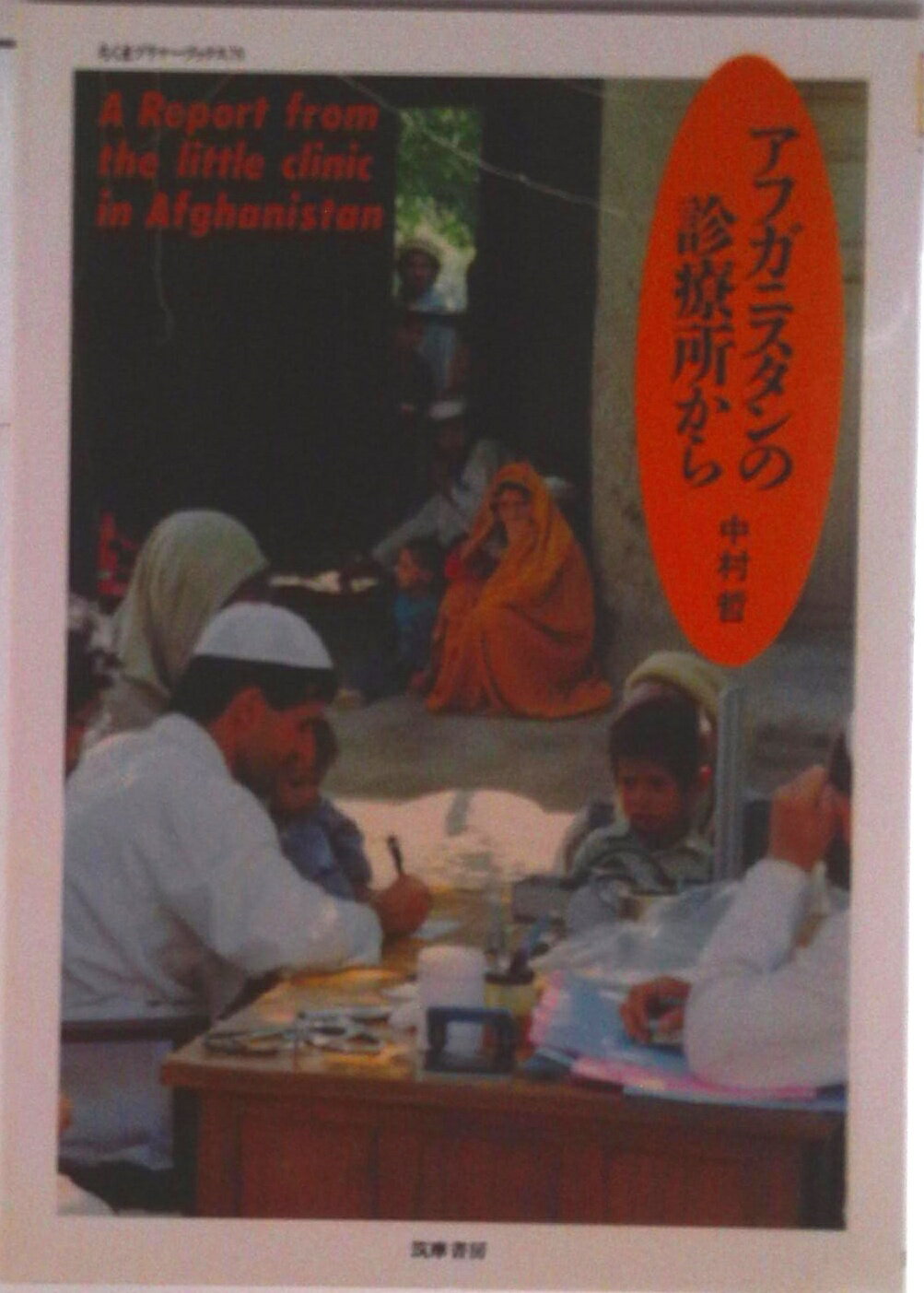 楽天市場】アフガニスタン診療所からの通販