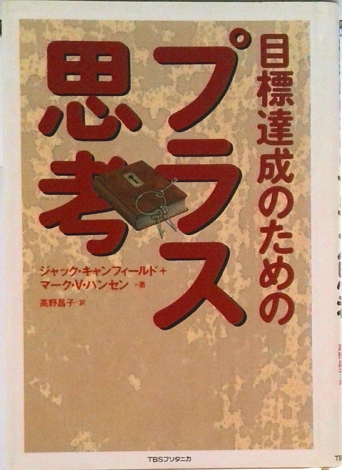 【中古】目標達成のためのプラス思考/TBSブリタニカ/ジャック・カンフィ-ルド（単行本）