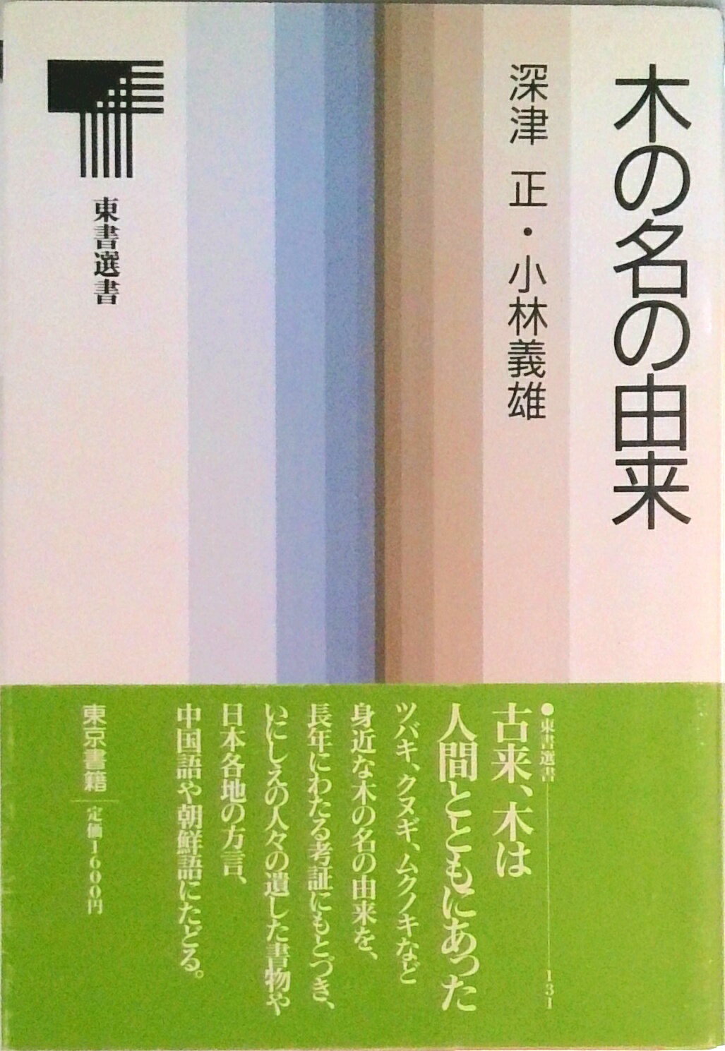 【中古】木の名の由来/東京書籍/深津正（単行本）