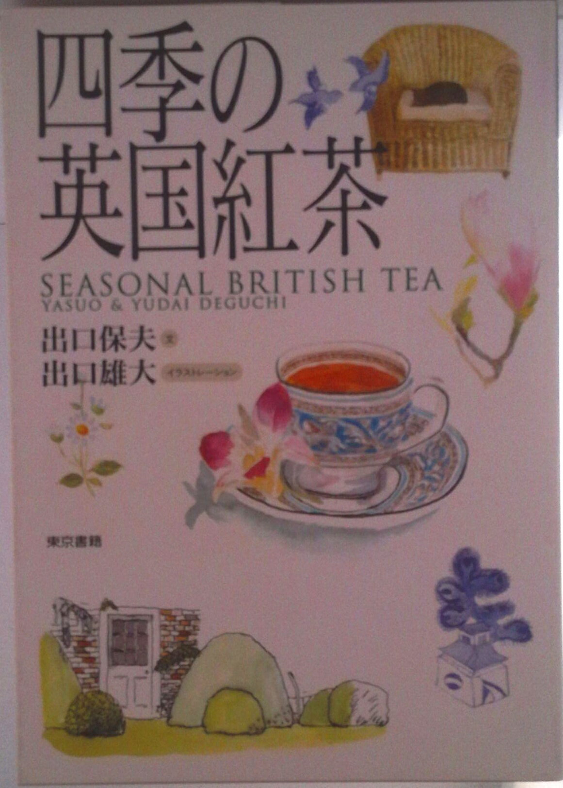 【中古】四季の英国紅茶/東京書籍/出口保夫（単行本）