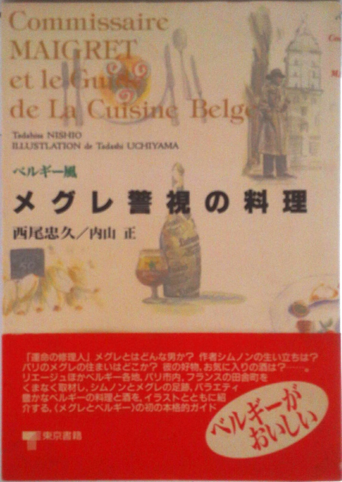 【中古】ベルギ-風メグレ警視の料理/東京書籍/西尾忠久（単行本）