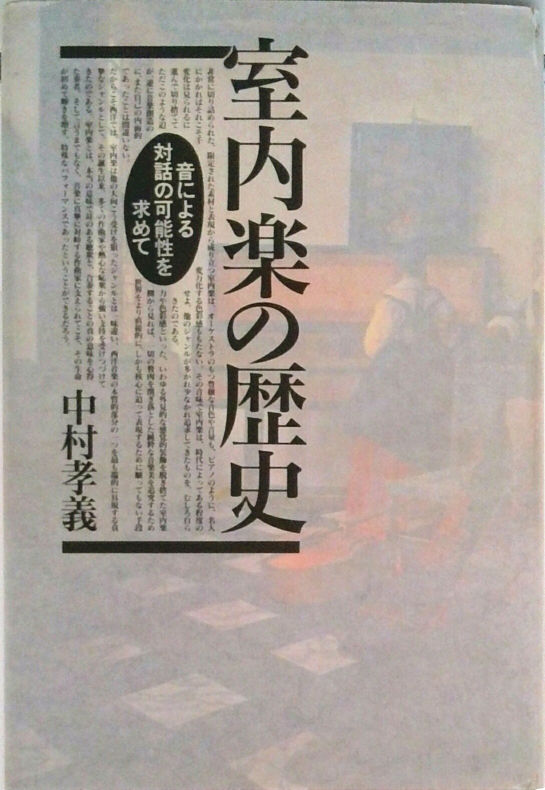 【中古】室内楽の歴史 音による対話の可能性を求めて/東京書籍/中村孝義（単行本）