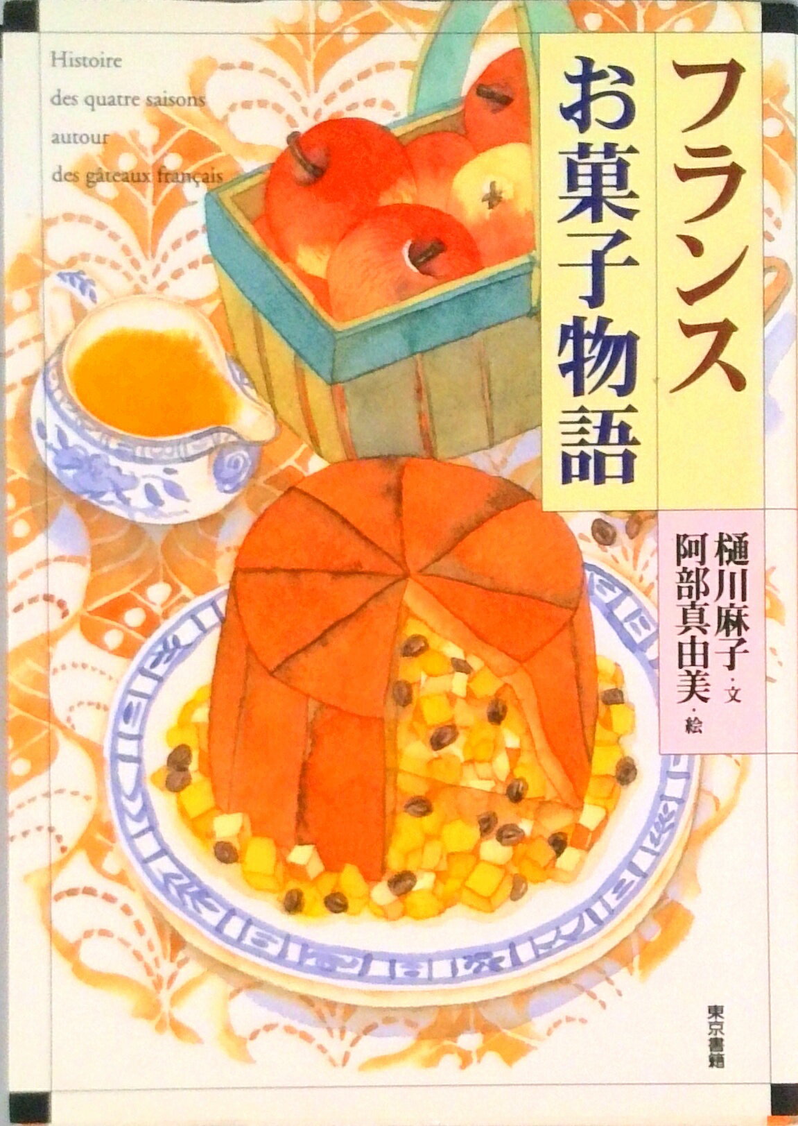 【中古】フランスお菓子物語/東京書籍/樋川麻子（単行本）