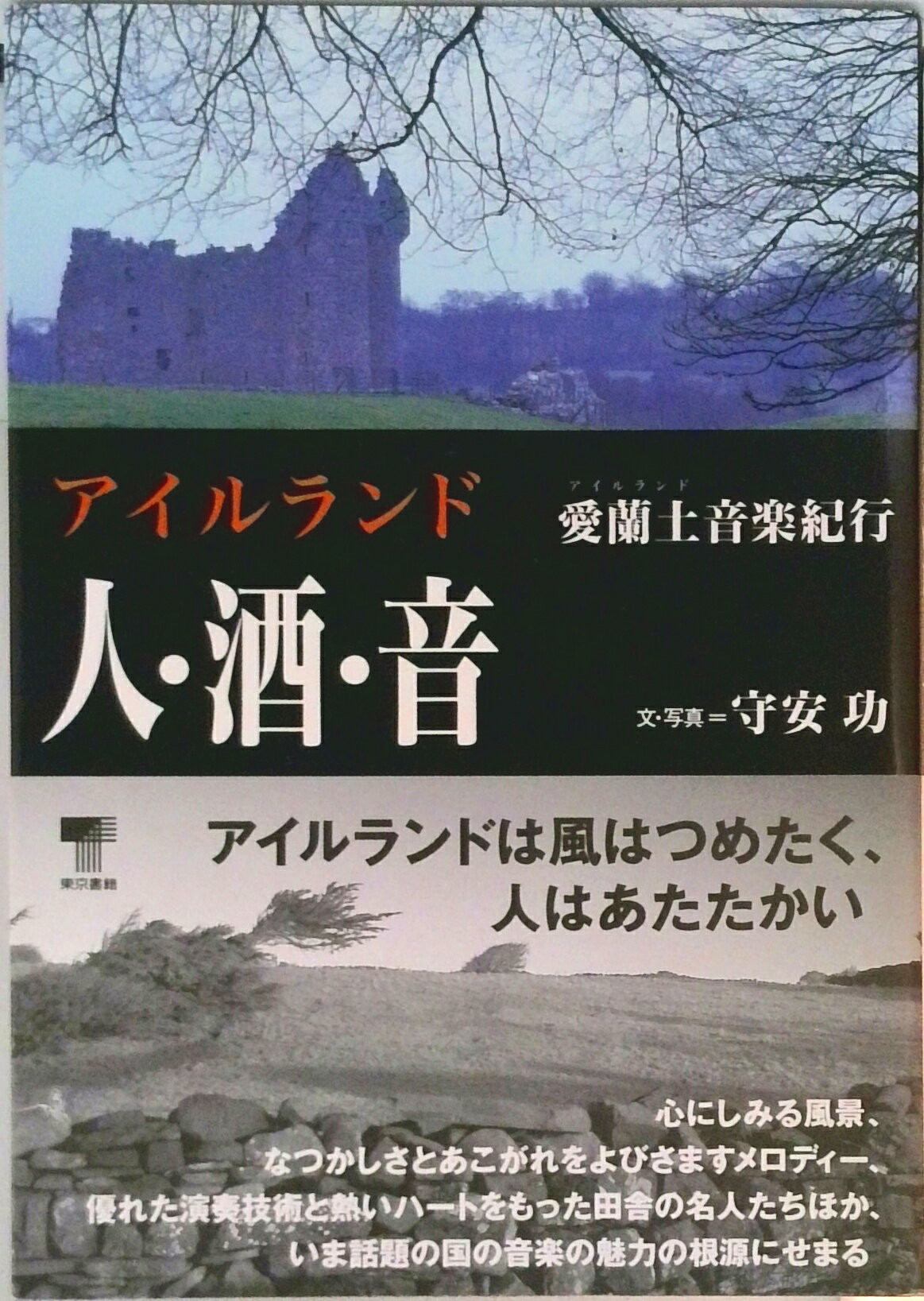 【中古】アイルランド人・酒・音 愛蘭土音楽紀行/東京書籍/守安功(単行本)