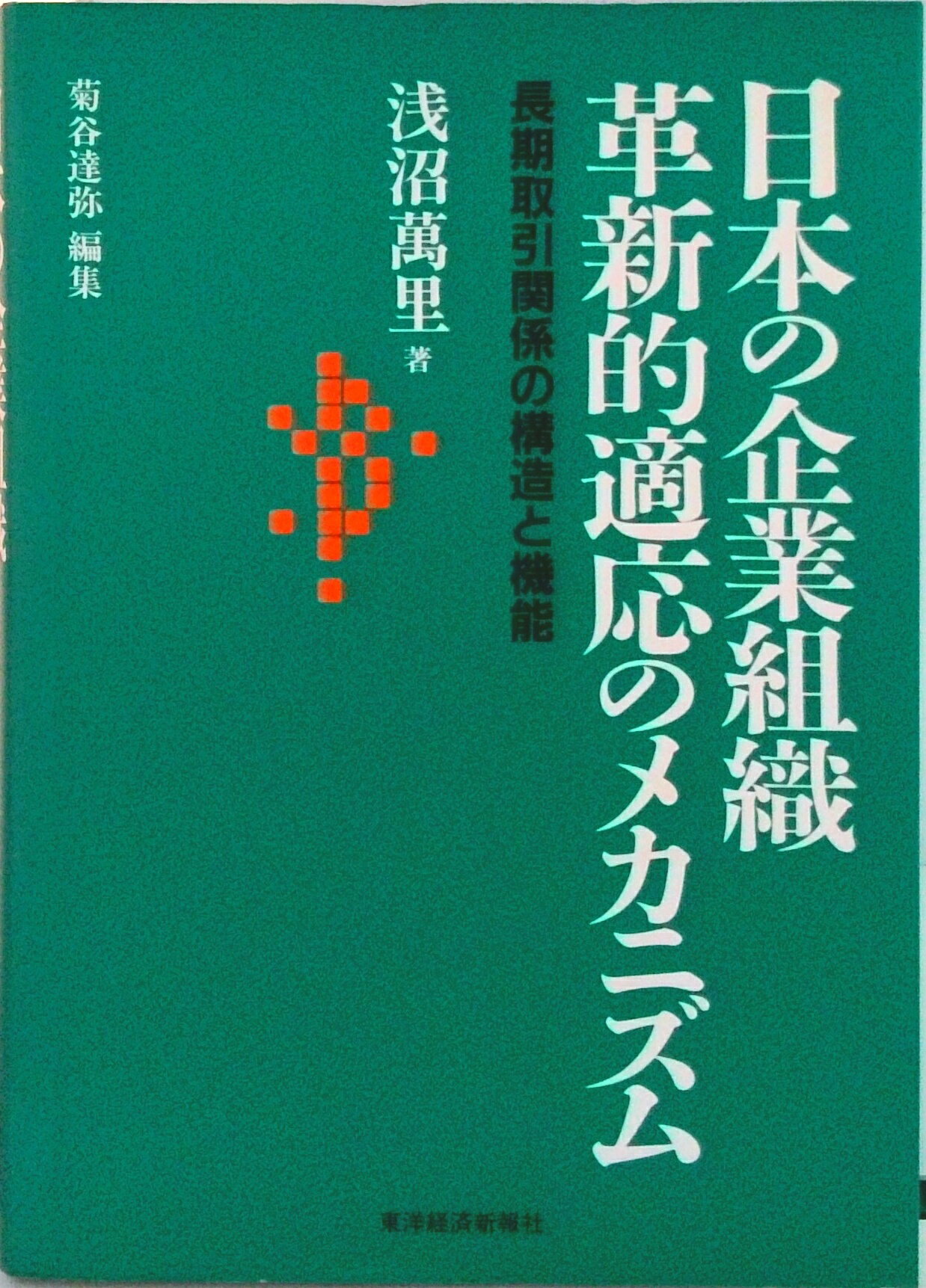 【中古】日本の企業組織革新的適応のメカニズム 長期取引関係の構造と機能/東洋経済新報社/浅沼万里（..