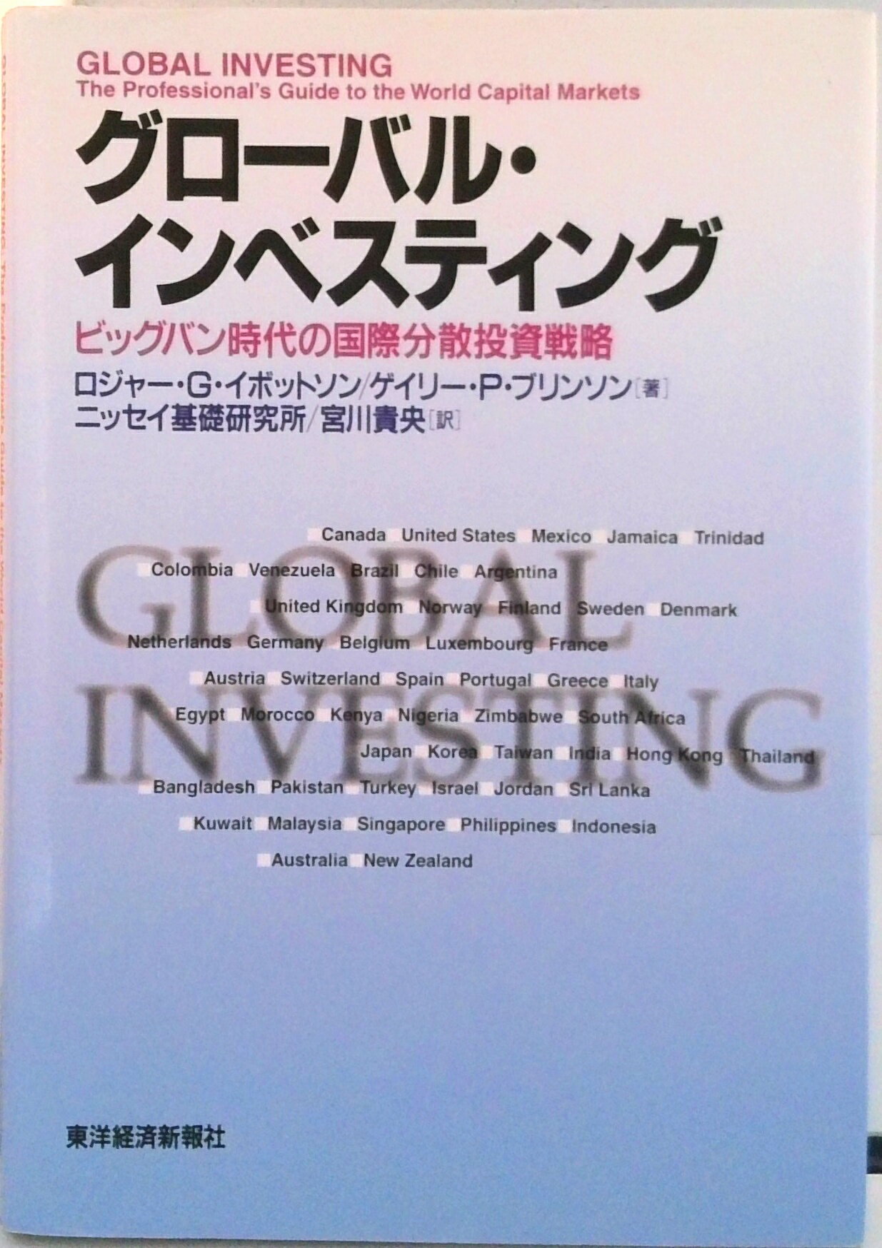 【中古】グロ-バル・インベスティング ビッグバン時代の国際分散投資戦略/東洋経済新報社/ロジャ-・G．..