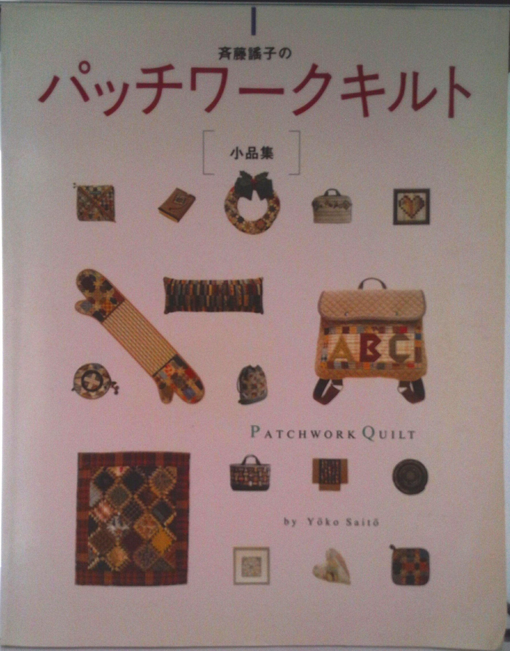 【中古】斉藤謠子のパッチワ-クキルト小品集/日本ヴォ-グ社/斉藤謠子（大型本）
