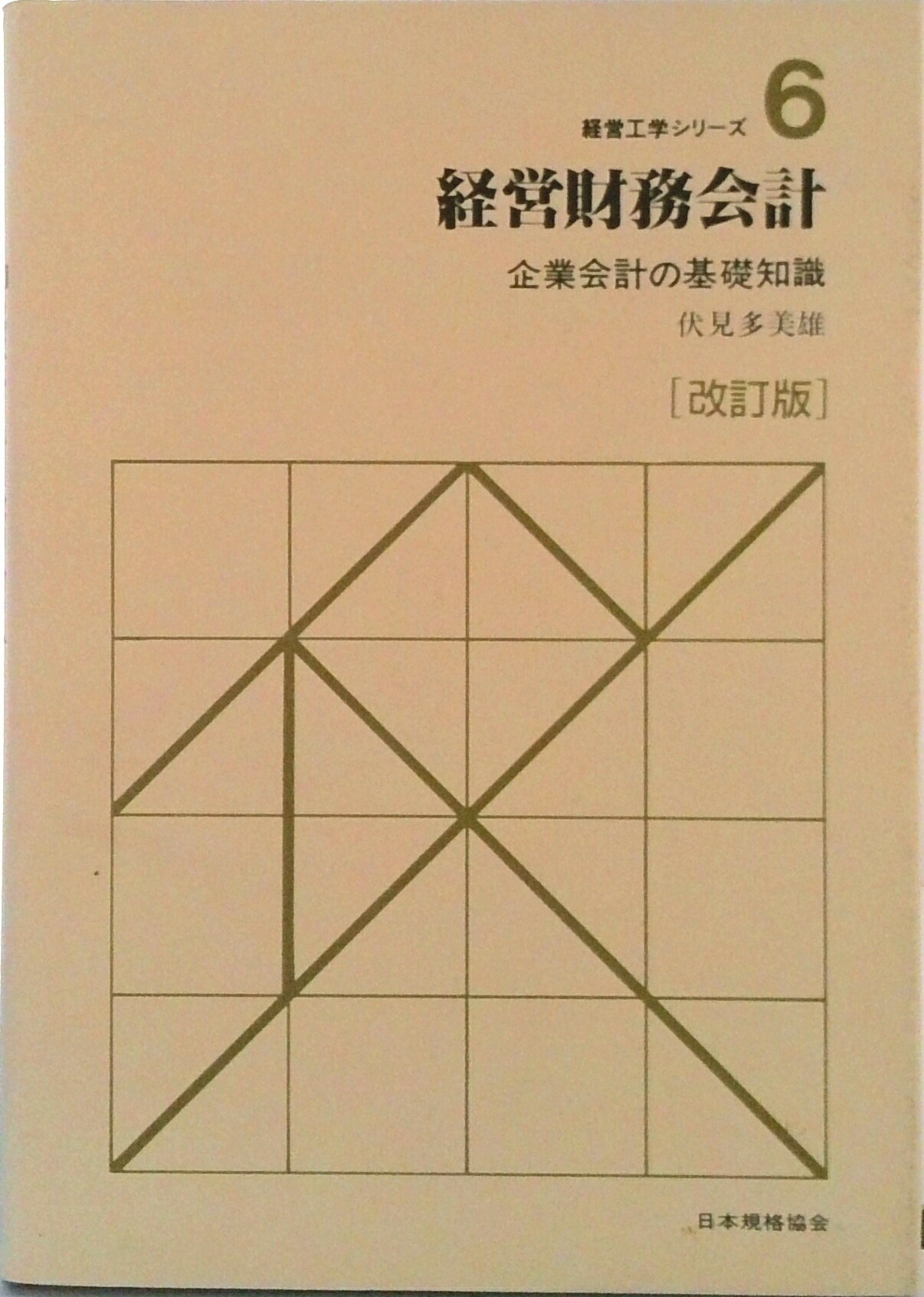 【中古】経営財務会計 企業会計の基礎知識 改訂版/日本規格協会/伏見多美雄(単行本)