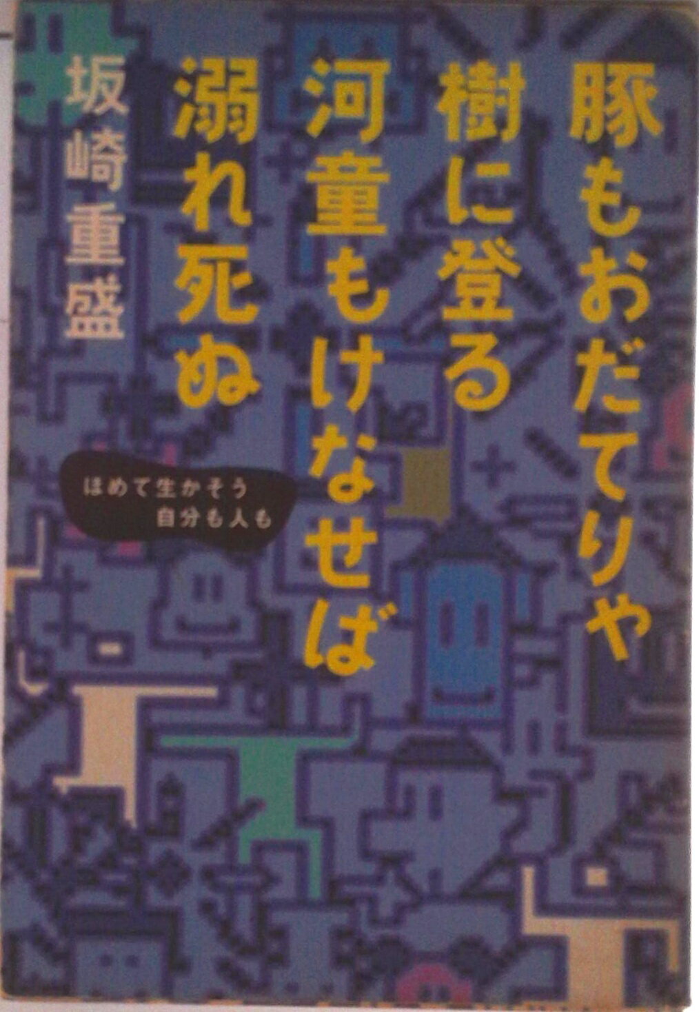 【中古】豚もおだてりゃ樹に登る河童もけなせば溺れ死ぬ ほめて生かそう自分も人も/PHP研究所/坂崎重盛（単行本）