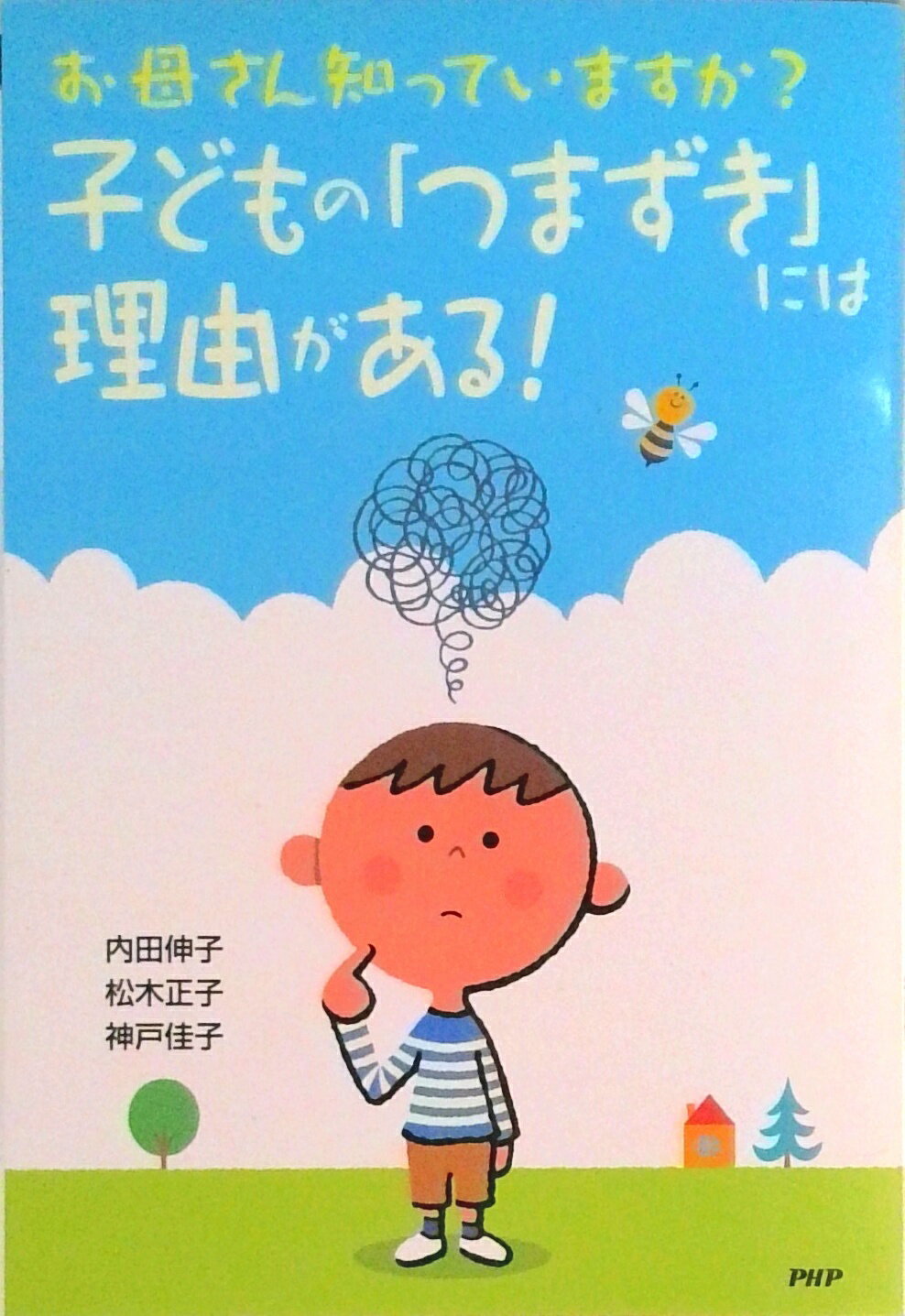 【中古】お母さん知っていますか?子どもの「つまずき」には理由がある! 学習、こころ、友だちの問題をサポ-ト/PHP研究所/内田伸子(単行本)