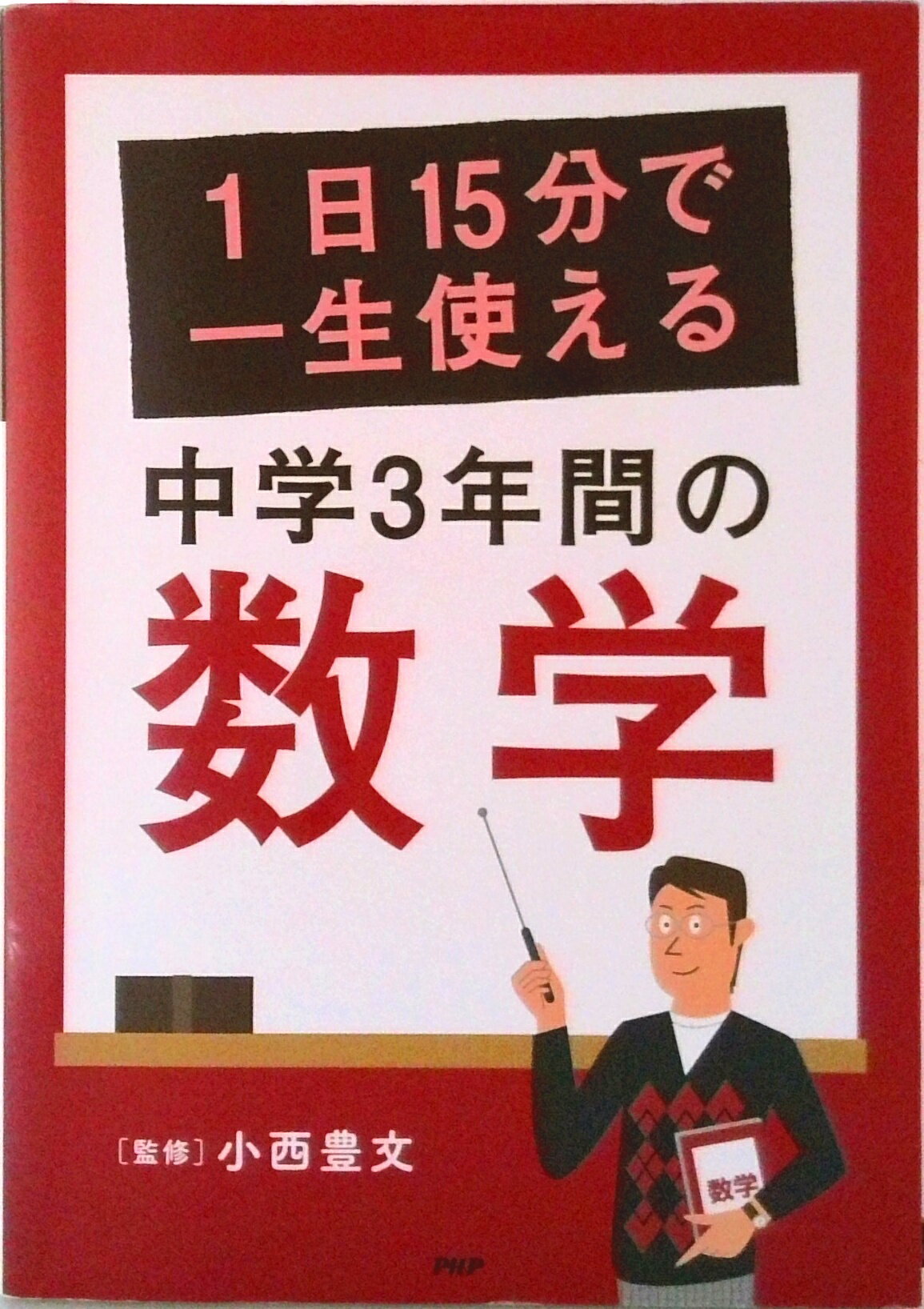 【中古】1日15分で一生使える中学3年間の数学/PHP研究所/小西豊文（単行本）