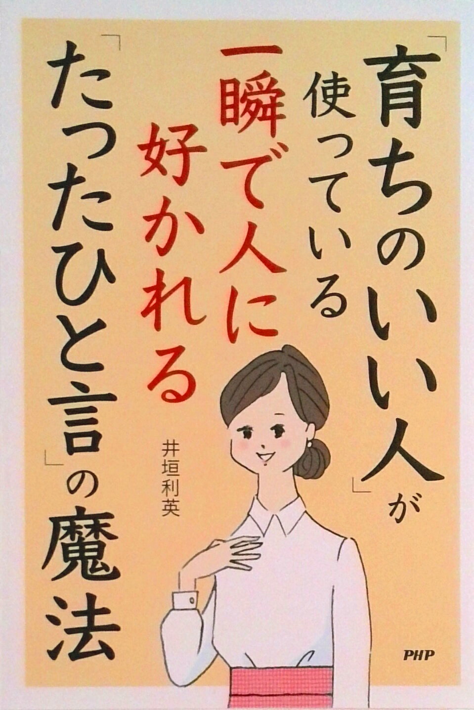【中古】「育ちのいい人」が使っている一瞬で人に好かれる「たったひと言」の魔法/PHP研究所/井垣利英（単行本）