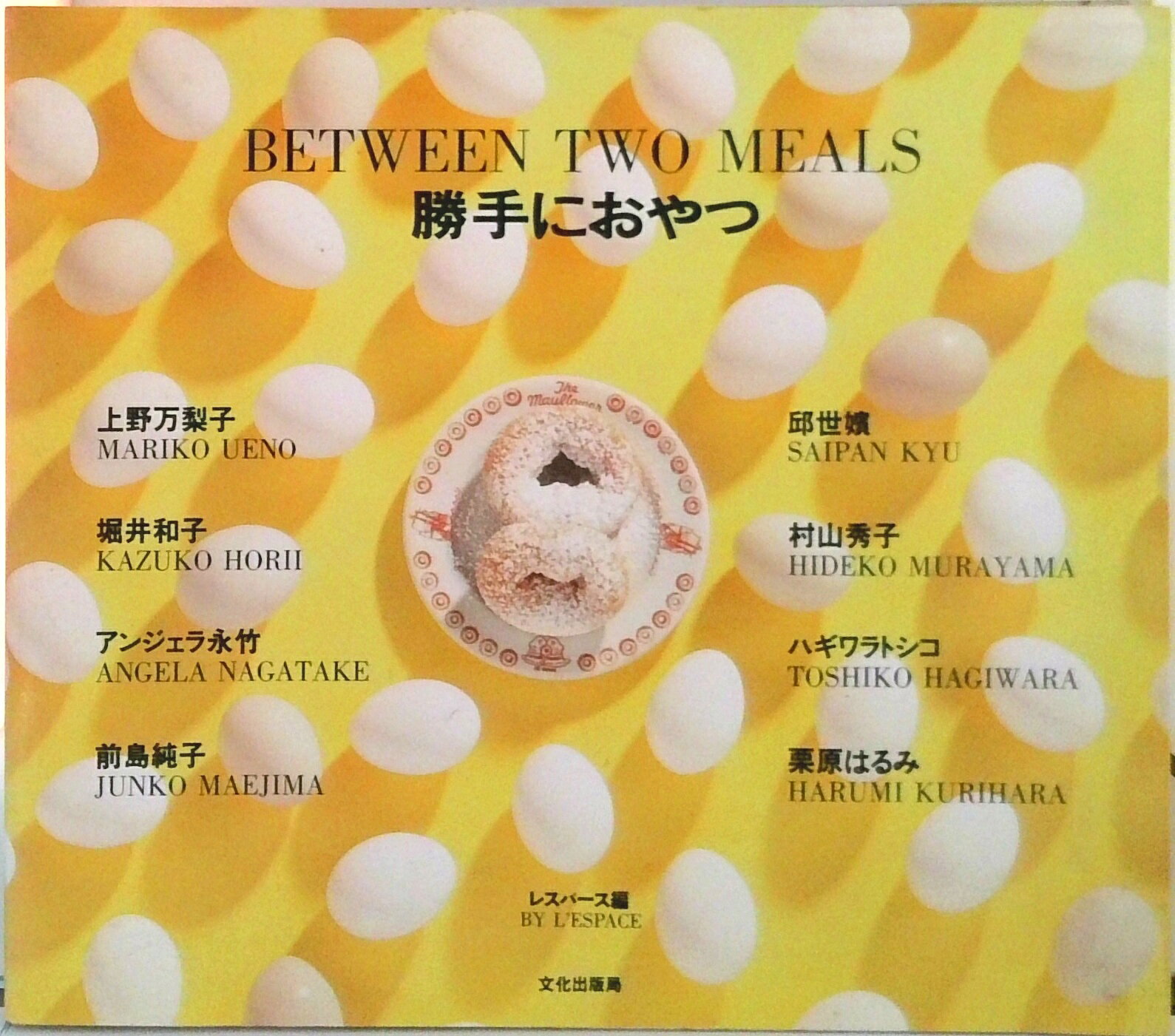 【中古】勝手におやつ/文化出版局/レスパ-ス（単行本）
