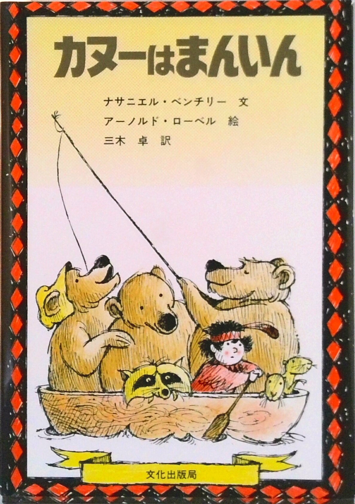 手绘画册 - 【中古】カヌーはまんいん/文化出版局/ナサニエル・ベンチレー（単行本）