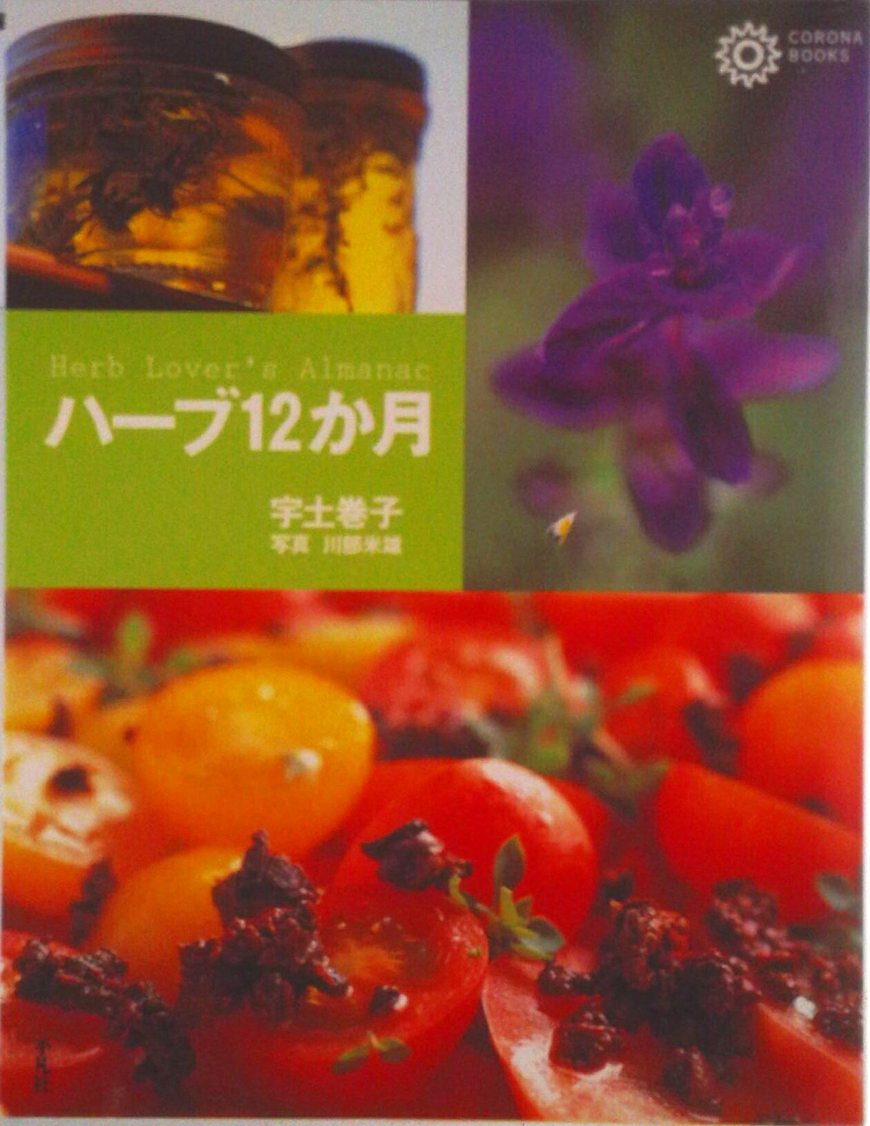 【中古】ハ-ブ12か月/平凡社/宇土巻子（単行本）