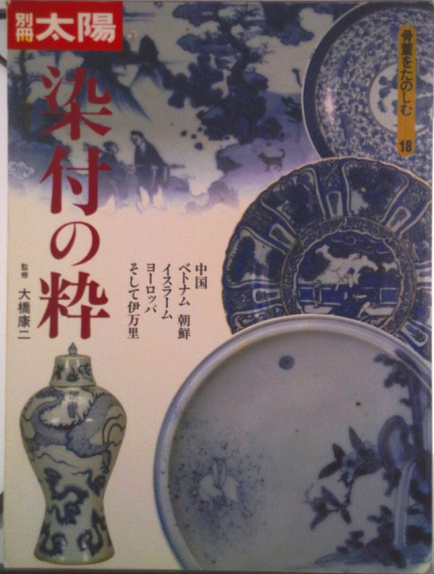 【中古】染付の粋/平凡社（ムック）