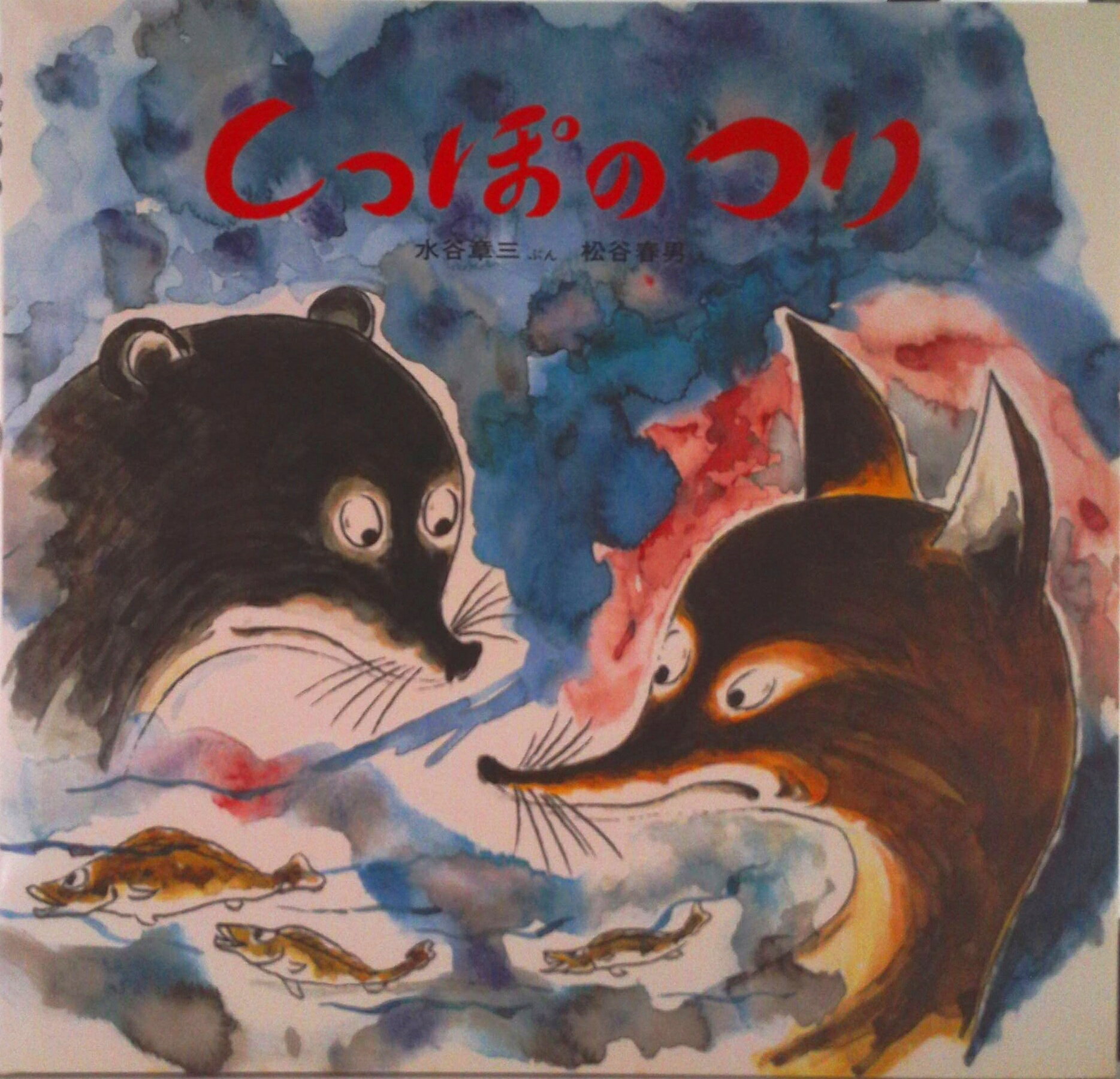 【中古】しっぽのつり/ほるぷ出版/水谷章三（大型本）