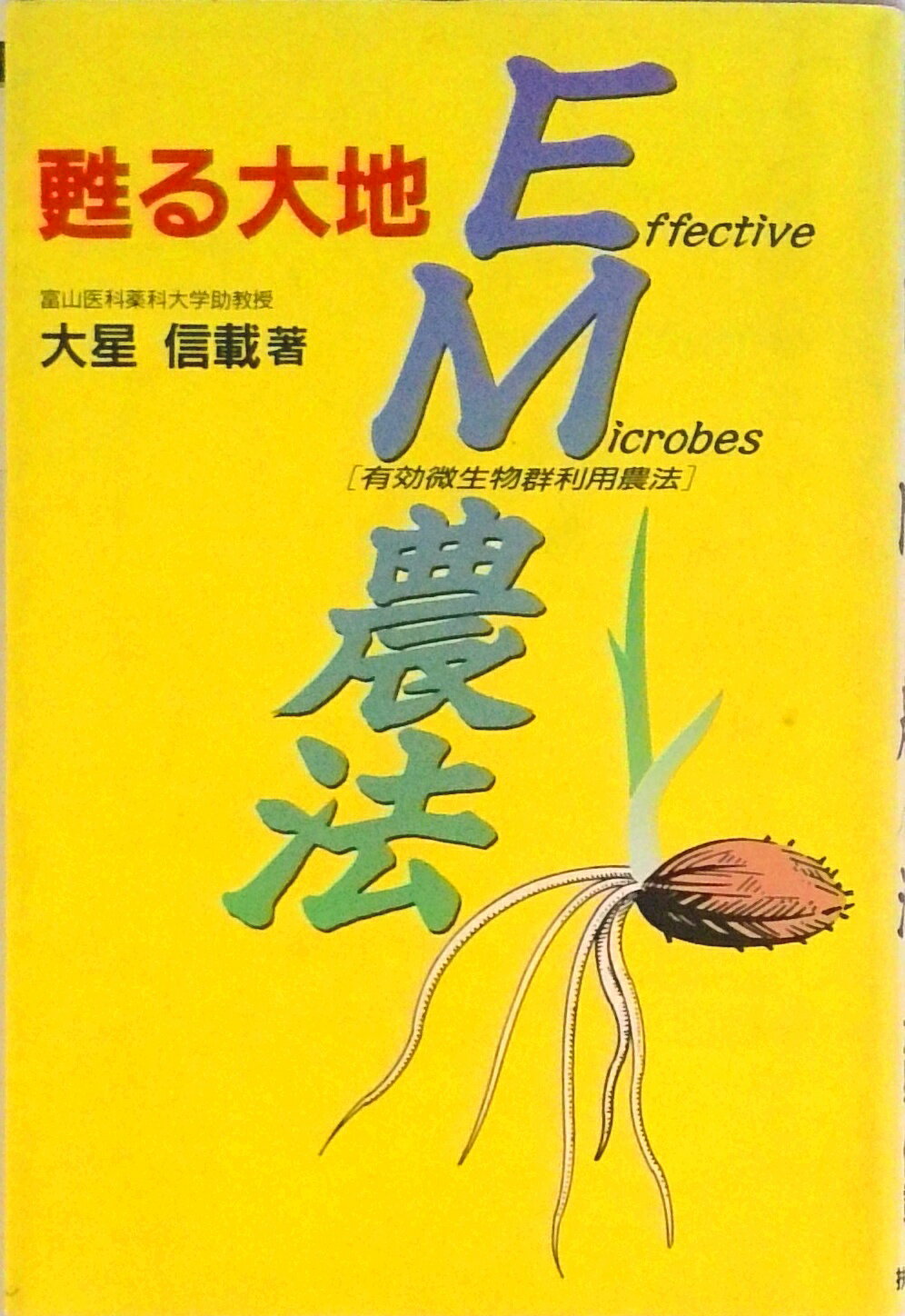【中古】甦える大地EM農法 有効微生物群利用農法/扶桑社/大星信載（単行本）