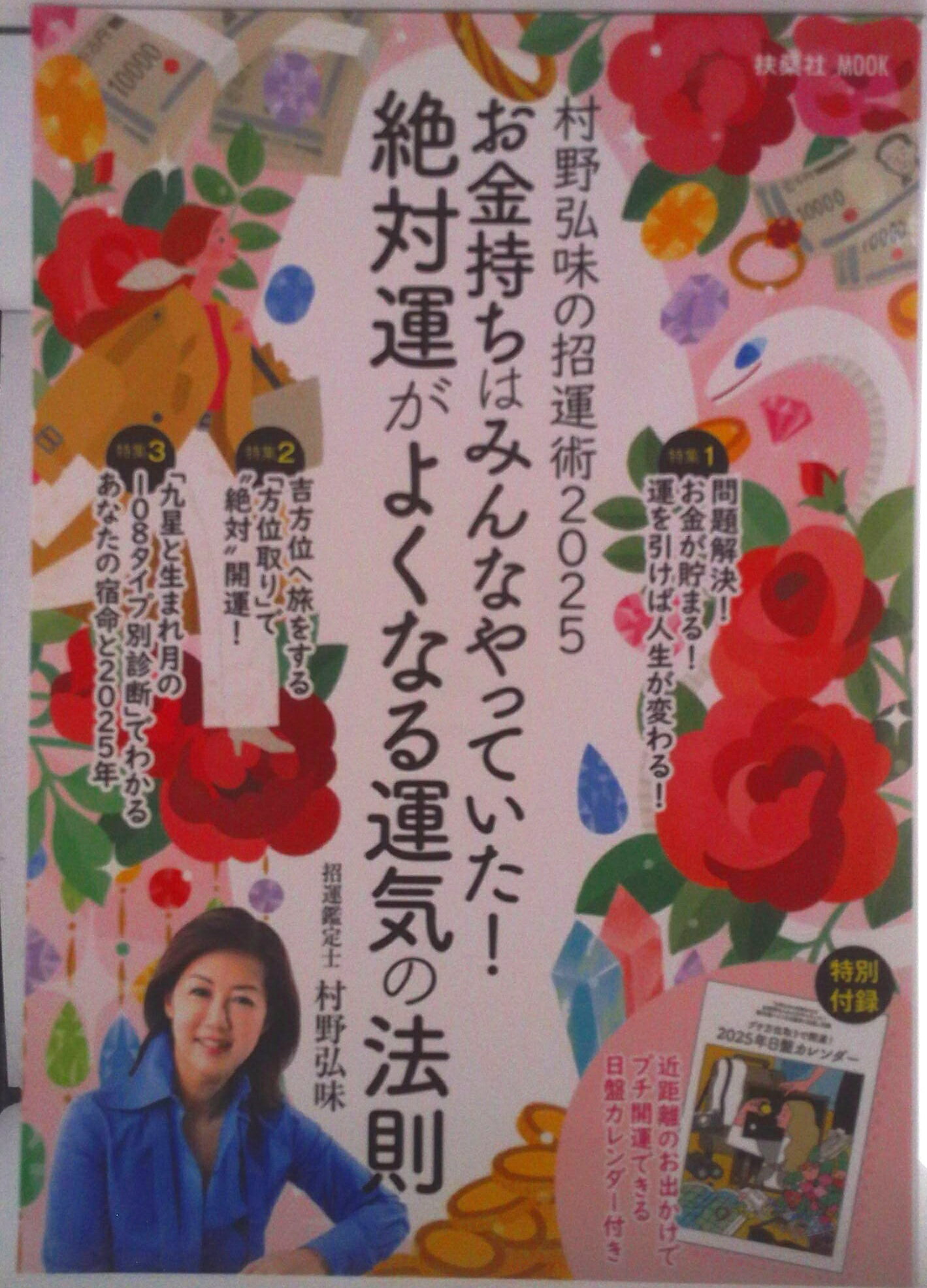 【中古】村野弘味の招運術　お金持ちはみんなやっていた！絶対運がよくなる運気の法則 2025/扶桑社/村野弘味（ムック）