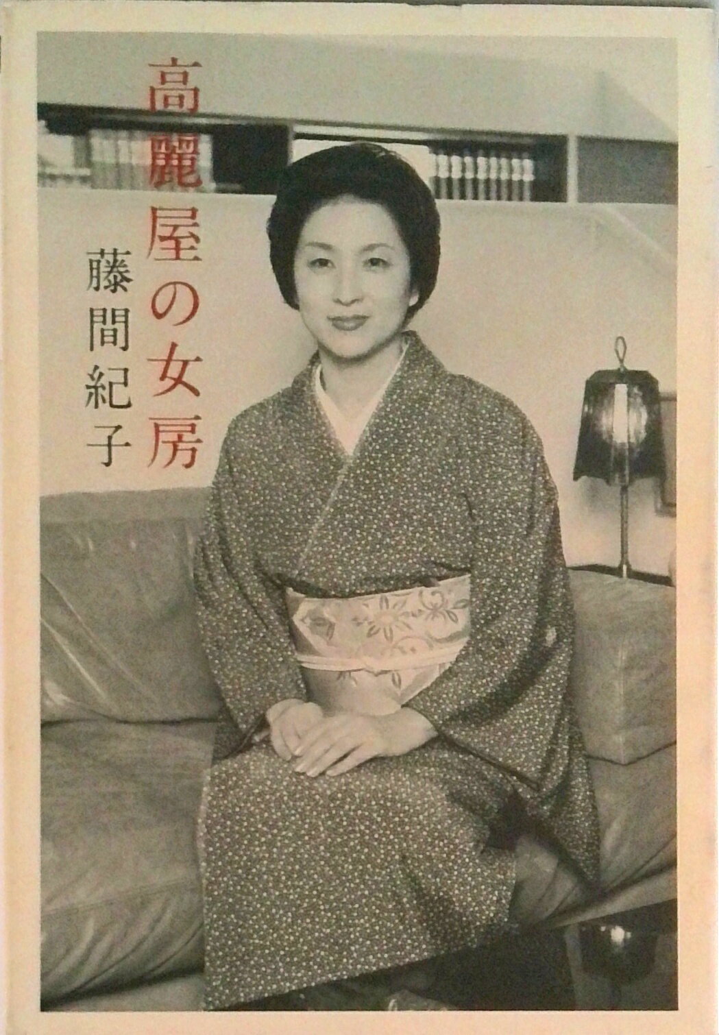 【中古】高麗屋の女房/毎日新聞出版/藤間紀子（単行本）