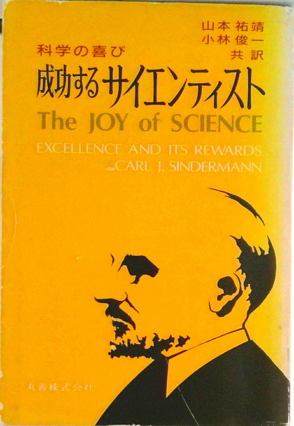 【中古】成功するサイエンティスト 科学の喜び/丸善出版/カ-ル・J．シンダ-マン（単行本）