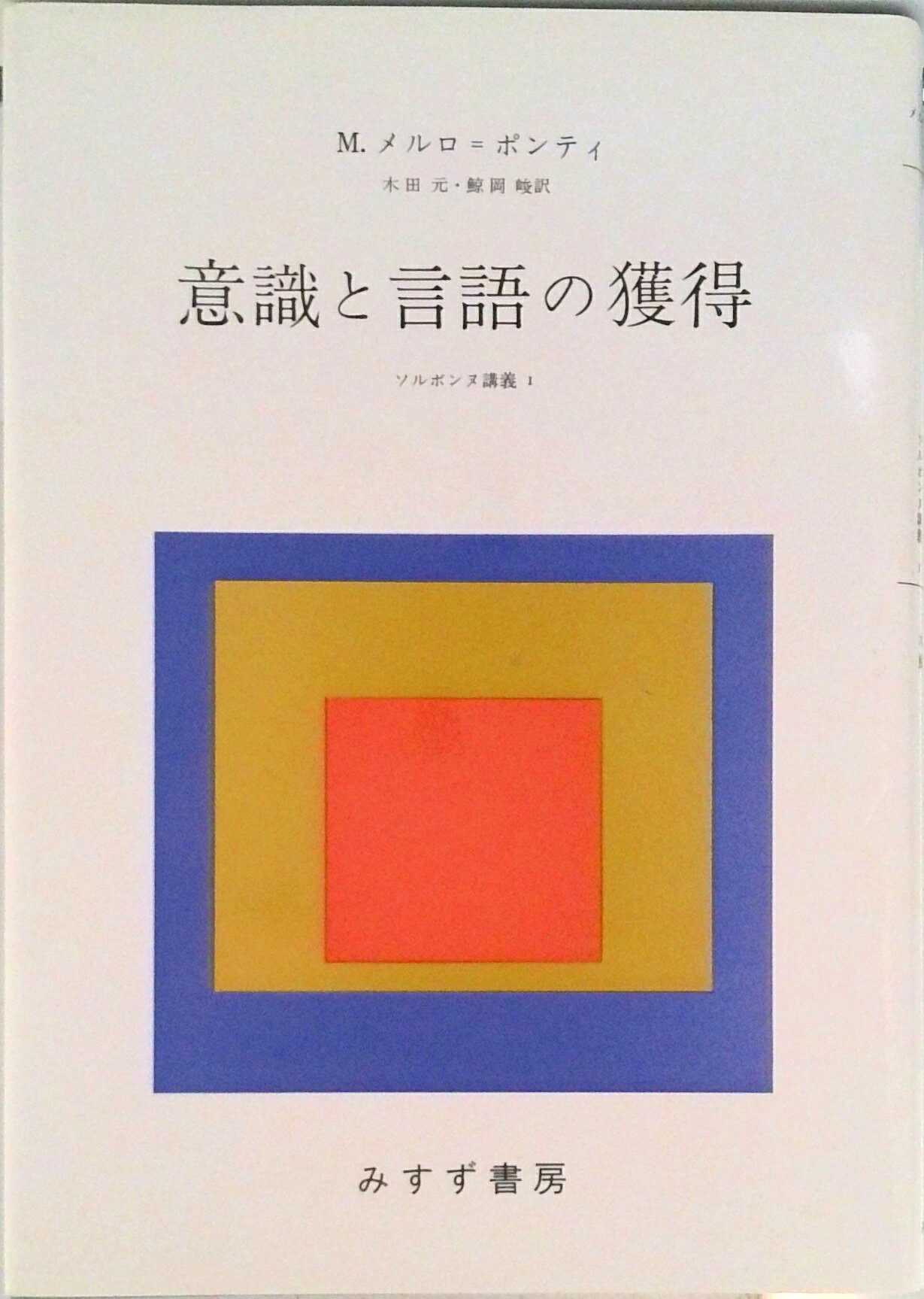教育心理 - 【中古】意識と言語の獲得 ソルボンヌ講義　1/みすず書房/モリス・メルロ-・ポンティ（単行本）