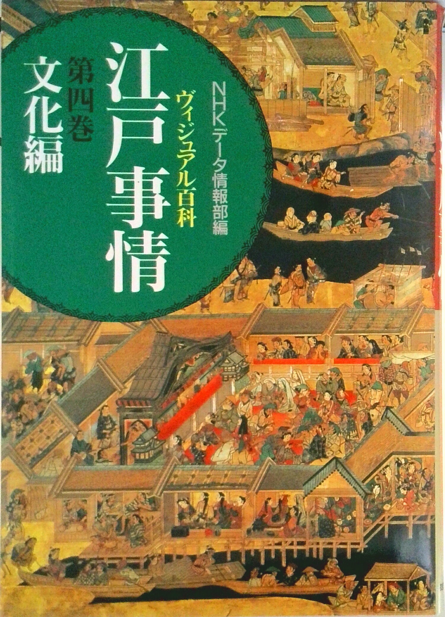 【中古】ヴィジュアル百科江戸事情 第4巻/雄山閣/日本放送協会（大型本）