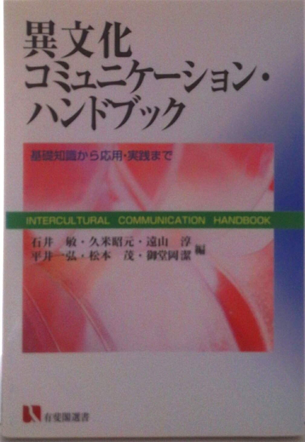 【中古】異文化コミュニケ-ション・ハンドブック 基礎知識から応用・実践まで/有斐閣/石井敏（単行本）