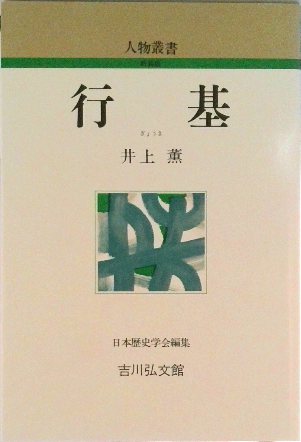 【中古】行基/吉川弘文館/井上薫（日本史）（単行本）
