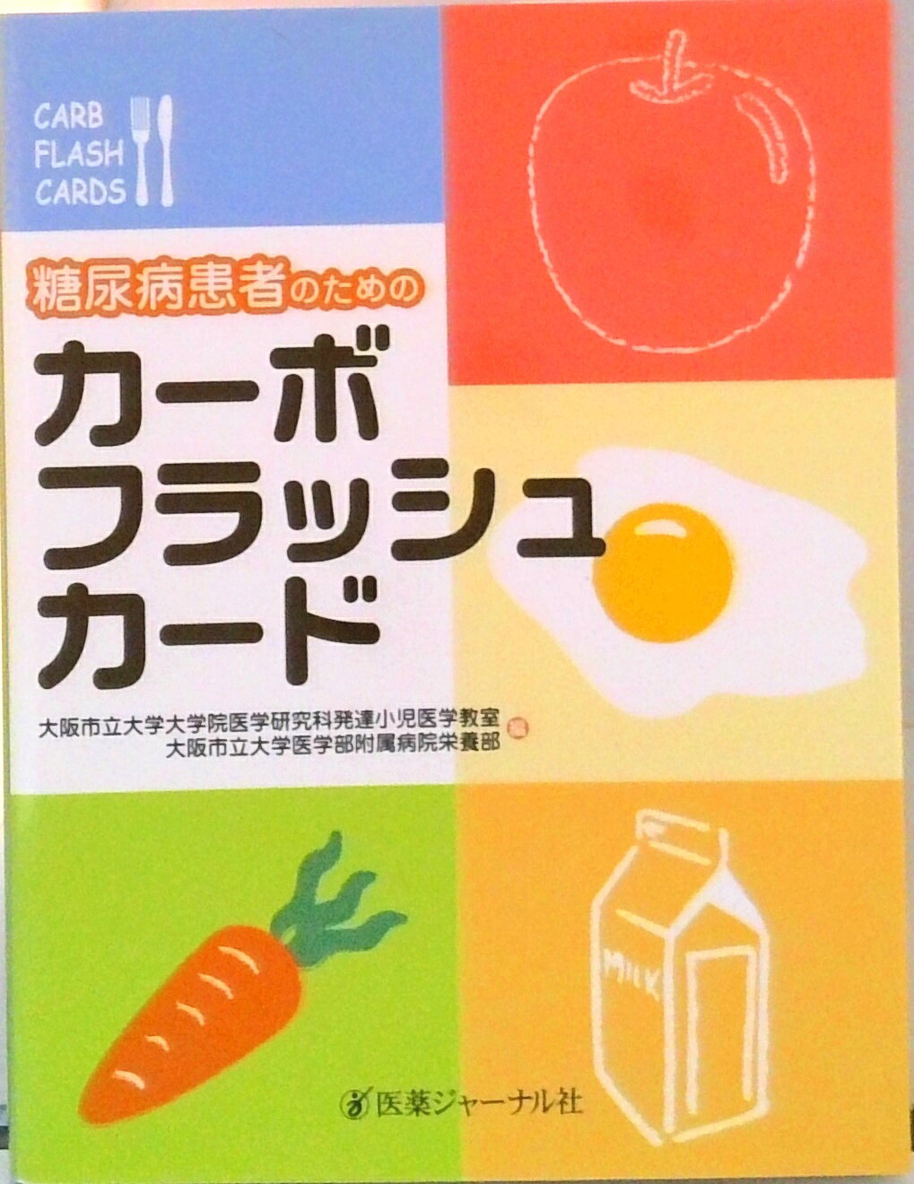 【中古】糖尿病患者のためのカーボフラッシュカ-ド/医薬ジャ-ナル社/大阪市立大学（単行本）