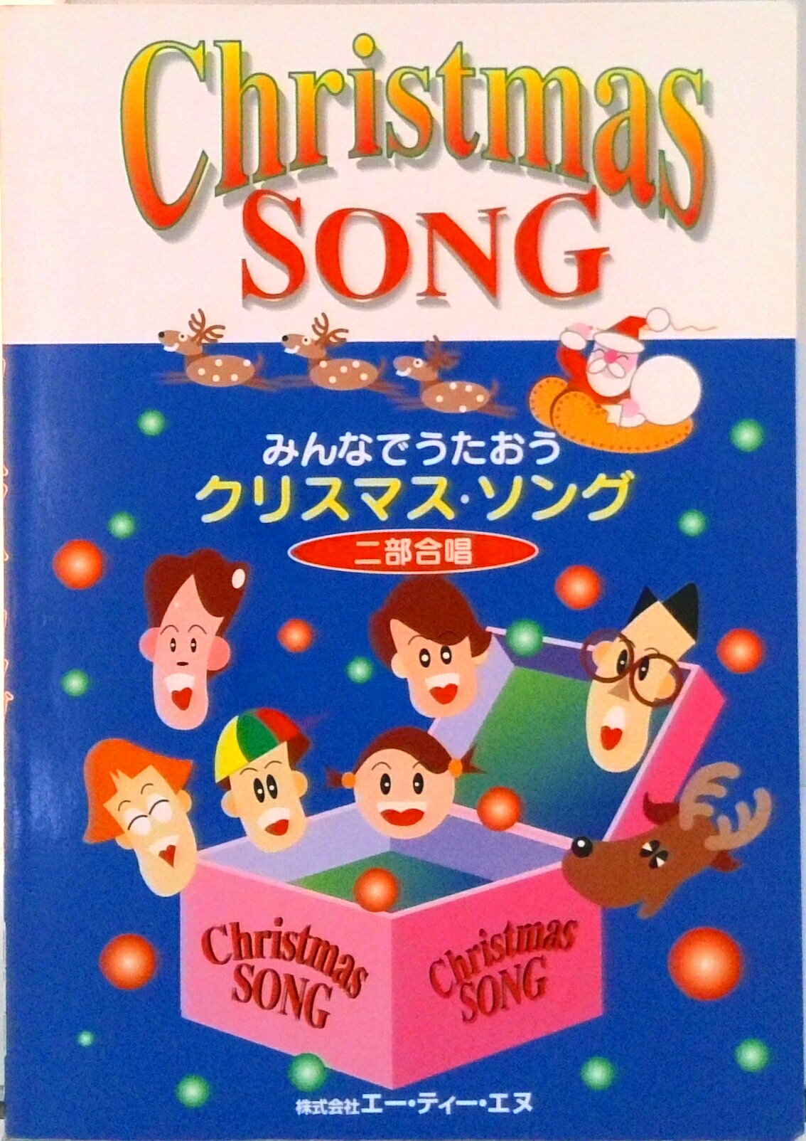 【中古】みんなでうたおうクリスマス・ソング 二部合唱 第2版/エ-・ティ-・エヌ（楽譜）