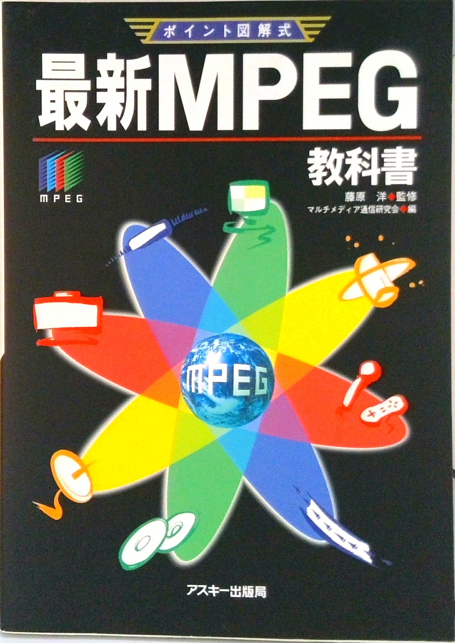 【中古】最新MPEG教科書 ポイント図解式/アスキ-・メディアワ-クス/マルチメディア通信研究会（単行本）