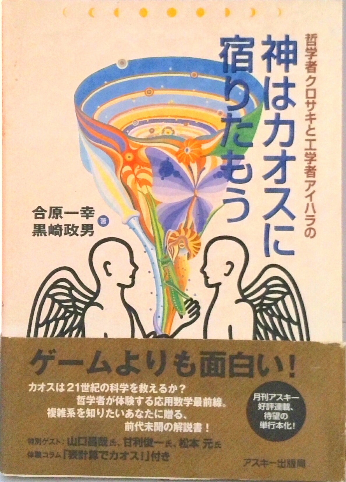 【中古】哲学者クロサキと工学者アイハラの神はカオスに宿りたもう/アスキ-・メディアワ-クス/合原一幸..