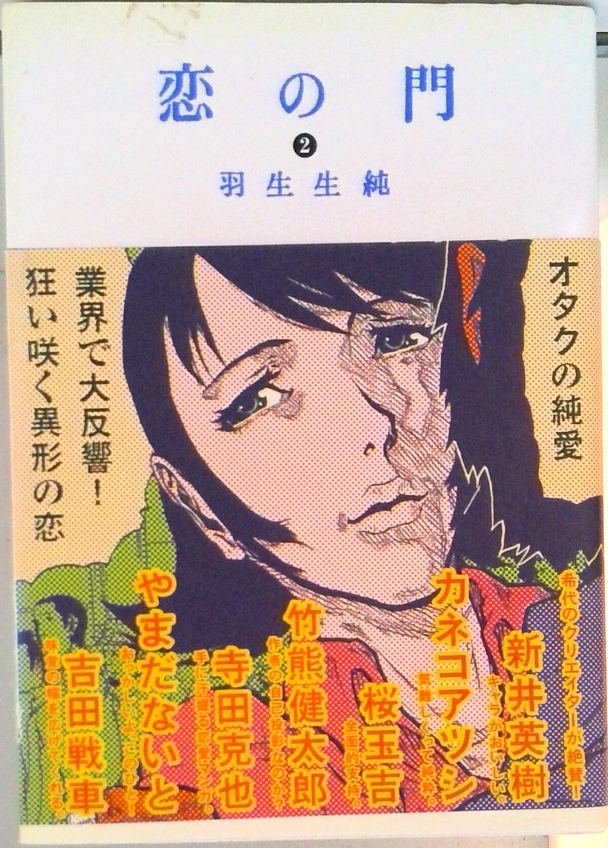 Young Gangan C - 【中古】恋の門 2/エンタ-ブレイン/羽生生純（コミック）