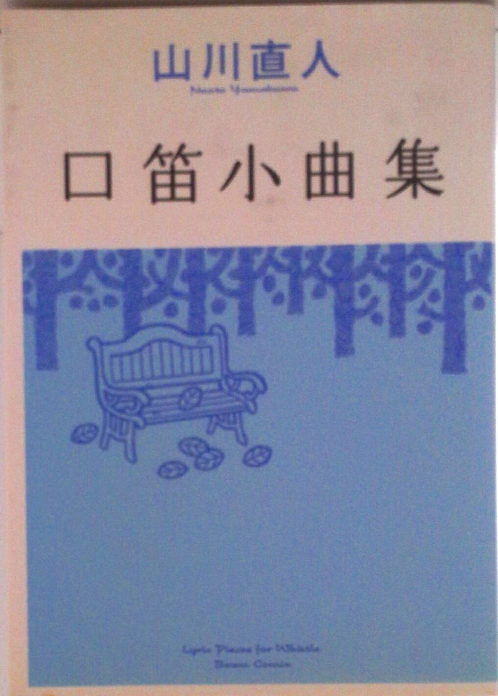 Tokuma C - 【中古】口笛小曲集/エンタ-ブレイン/山川直人（コミック）