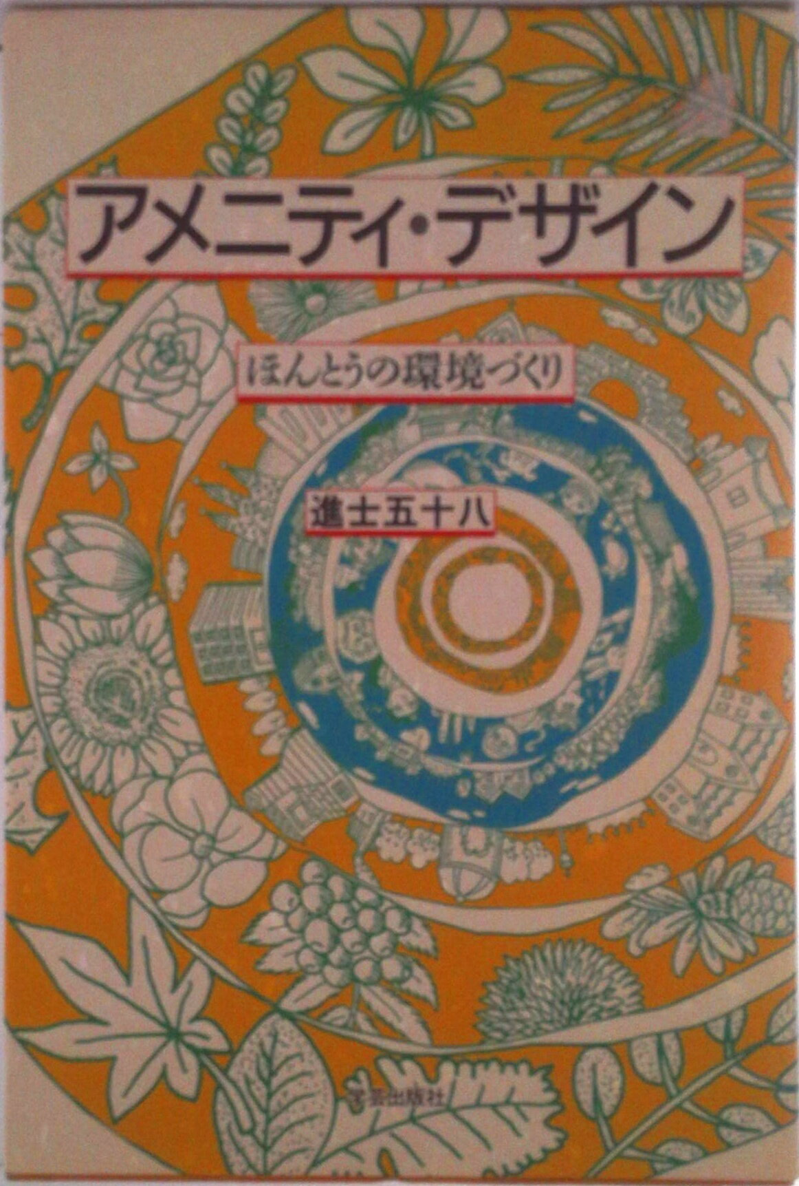 【中古】アメニティ・デザイン ほんとうの環境づくり/学芸出版社（京都）/進士五十八（ハードカバー）