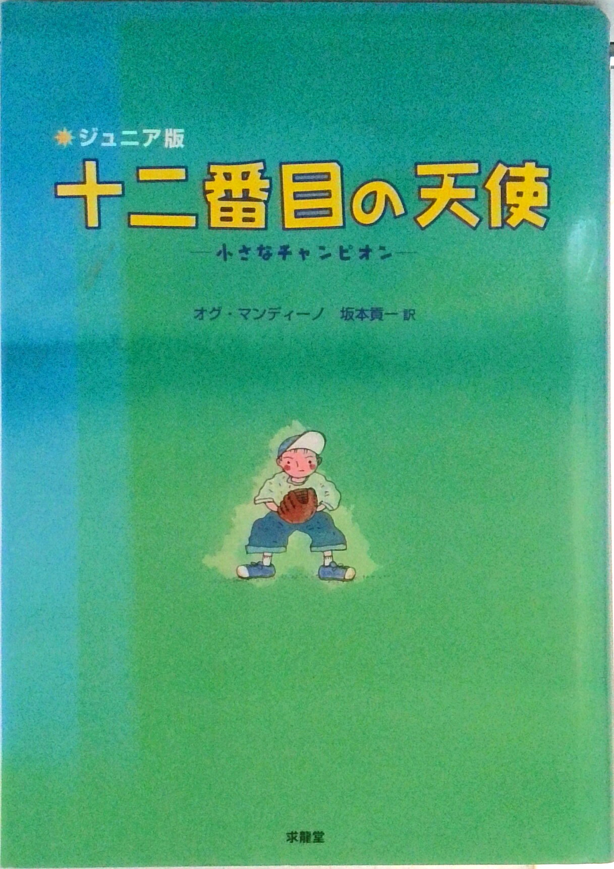 【中古】十二番目の天使 小さなチャンピオン ジュニア版/求龍堂/オグ・マンディ-ノ（単行本）