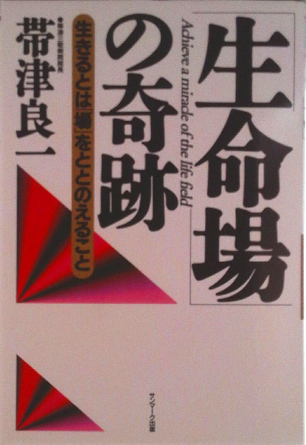 【中古】「生命場」の奇跡 生きるとは「場」をととのえること/サンマ-ク出版/帯津良一（単行本）