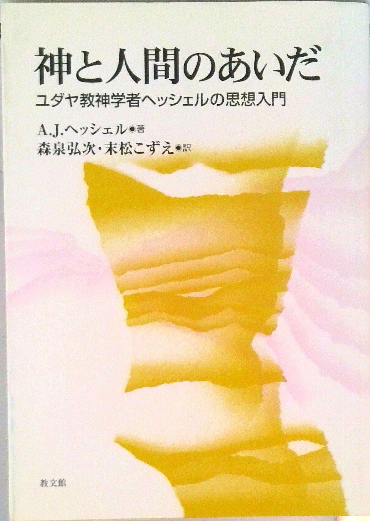 ◆◆◆おおむね良好な状態です。中古商品のため使用感等ある場合がございますが、品質には十分注意して発送いたします。 【毎日発送】 商品状態 著者名 著:A.J.ヘッシェル,翻訳:弘次, 森泉,翻訳:こずえ, 末松 出版社名 教文館 ISBN 9784764272392